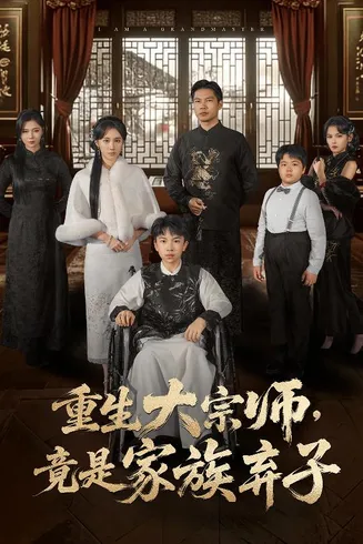 重生大宗师，竟是家族弃子在线观看