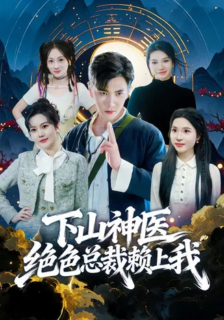 下山神医绝色总裁赖上我在线观看