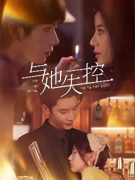 与她失控在线观看