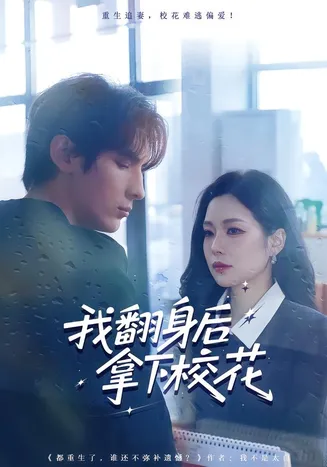 我翻身后拿下校花在线观看