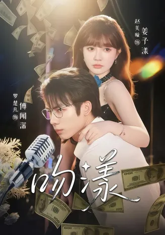 吻漾在线观看