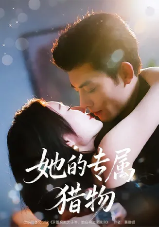 她的专属猎物在线观看