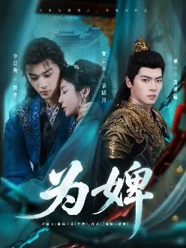 为婢在线观看