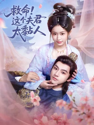 救命这个夫君太粘人在线观看
