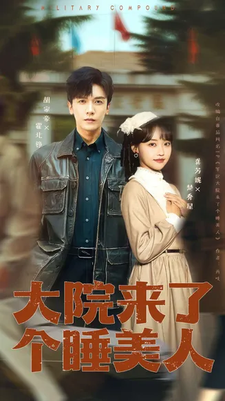 大院来了个睡美人68集版在线观看