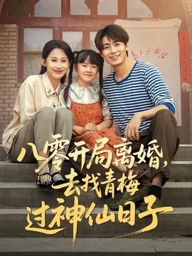 八零开局离婚去找青梅过神仙日子在线观看