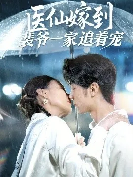 医仙嫁到裴爷一家追着宠在线观看