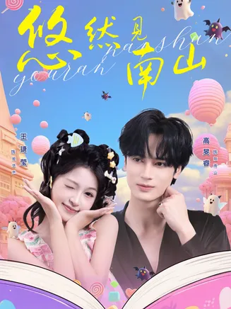 悠然见南山短剧在线观看