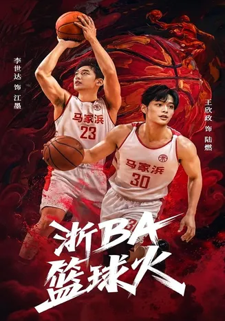 浙BA篮球火在线观看