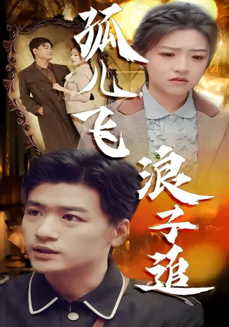 孤儿飞浪子追在线观看
