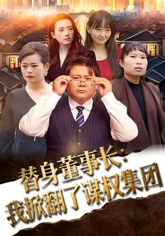 替身董事长：我掀翻了谋权集团在线观看