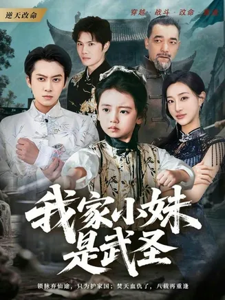 我家小妹是武圣在线观看