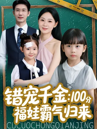 错宠千金：100分福娃霸气归来在线观看