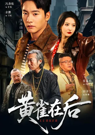 黄雀在后2026在线观看
