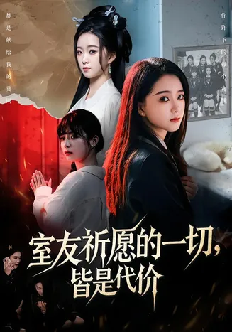 室友祈愿的一切，皆是代价在线观看