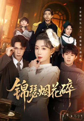 锦瑟烟花碎在线观看