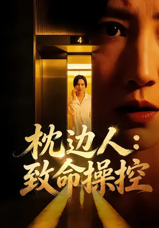 枕边人：致命操控在线观看
