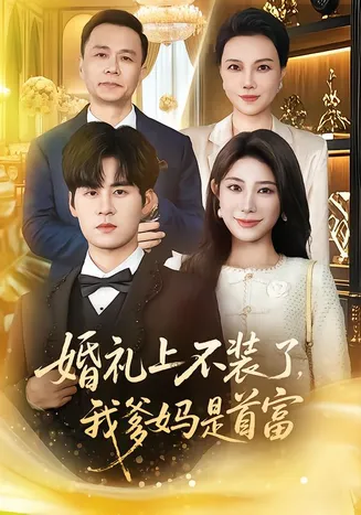 婚礼上不装了，我爹妈是首富在线观看