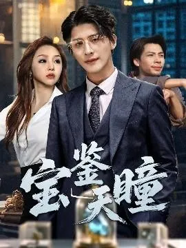 宝鉴天瞳在线观看