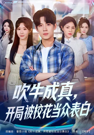 吹牛成真，开局被校花当众表白在线观看