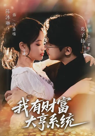 我有财富大亨系统在线观看
