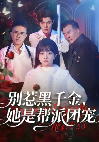 别惹黑千金,她是帮派团宠在线观看