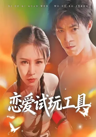 恋爱试玩工具在线观看