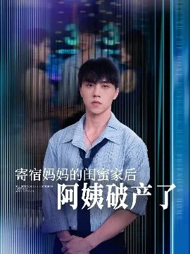 寄宿妈妈的闺蜜家后阿姨破产了在线观看