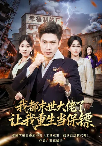 我都末世大佬了，让我重生当保镖在线观看