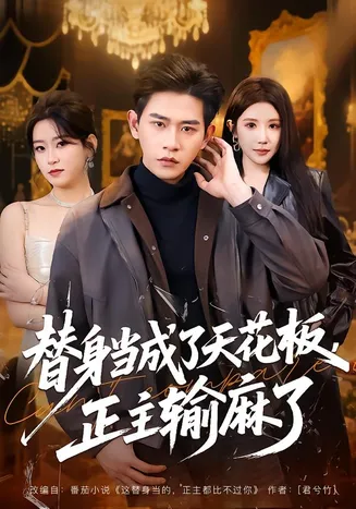 替身当成了天花板，正主输麻了在线观看