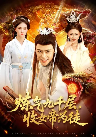炼气九千层,收女帝为徒在线观看