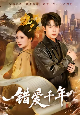 错爱千年在线观看