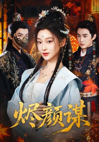 烬颜谋在线观看