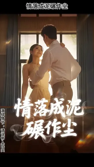 情落成泥碾作尘