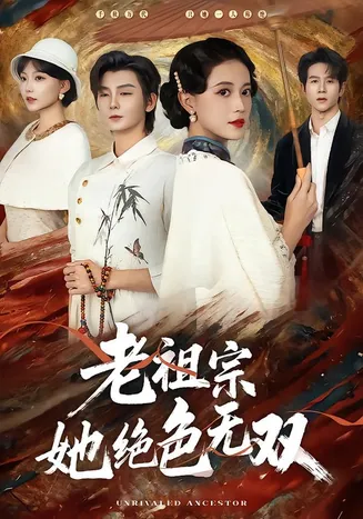 老祖宗她绝色无双在线观看