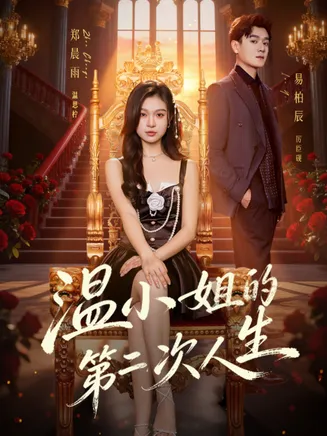 温小姐的第二次人生在线观看