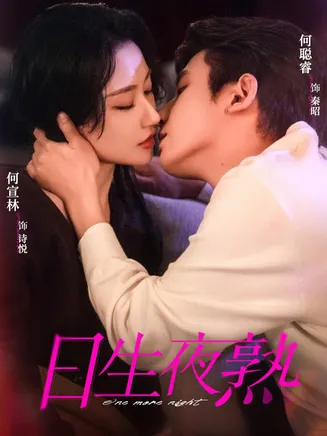 日生夜熟在线观看