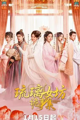 琉璃女坊诡事集在线观看