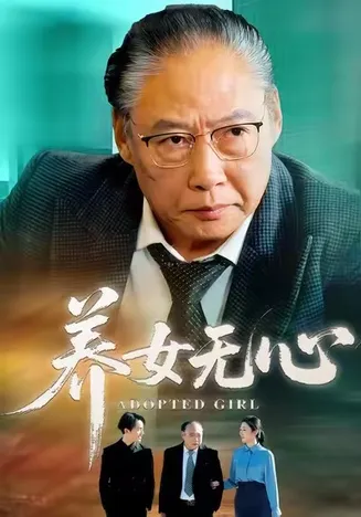 养女无心在线观看