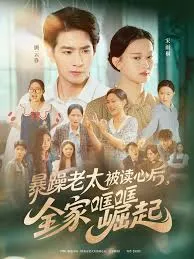 暴躁老太被读心后，全家哐哐崛起在线观看