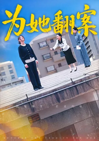 为她翻案在线观看