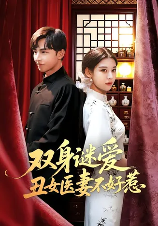 双身谜爱丑女医妻不好惹在线观看