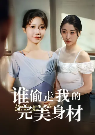 谁偷走我的完美身材在线观看