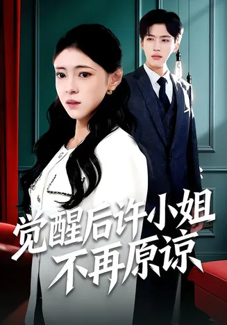 觉醒后许小姐不再原谅在线观看
