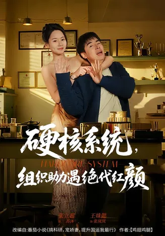 硬核系统，组织助力遇绝代红颜在线观看