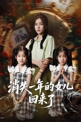 消失一年的女儿回来了在线观看