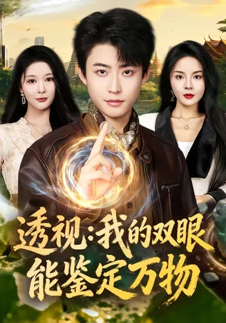 透视:我的双眼能鉴定万物在线观看