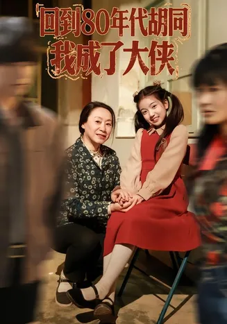 回到80年代胡同,我成了大侠在线观看