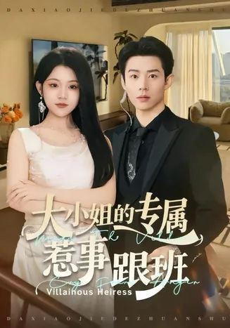 大小姐的专属惹事跟班在线观看