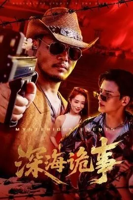 深海诡事在线观看